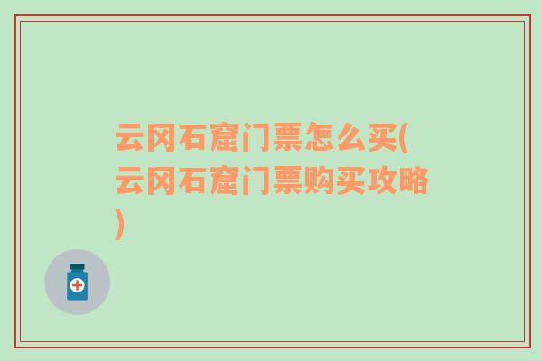 云岡石窟門票怎么買(云岡石窟門票購買攻略)