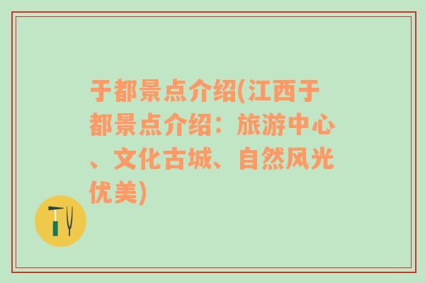 于都景點(diǎn)介紹(江西于都景點(diǎn)介紹：旅游中心、文化古城、自然風(fēng)光優(yōu)美)