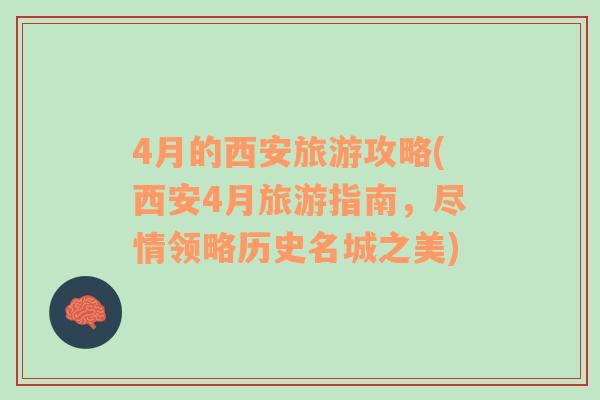 4月的西安旅游攻略(西安4月旅游指南，盡情領(lǐng)略歷史名城之美)