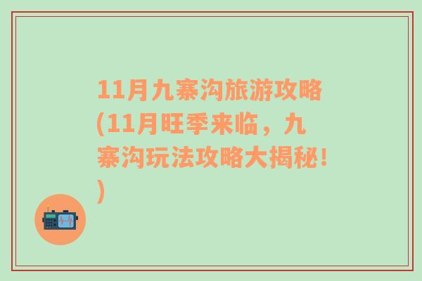 11月九寨溝旅游攻略(11月旺季來臨，九寨溝玩法攻略大揭秘！)