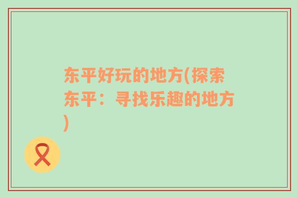 東平好玩的地方(探索東平：尋找樂(lè)趣的地方)