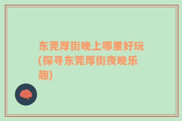 東莞厚街晚上哪里好玩(探尋東莞厚街夜晚樂趣)