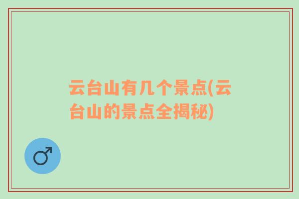 云臺(tái)山有幾個(gè)景點(diǎn)(云臺(tái)山的景點(diǎn)全揭秘)