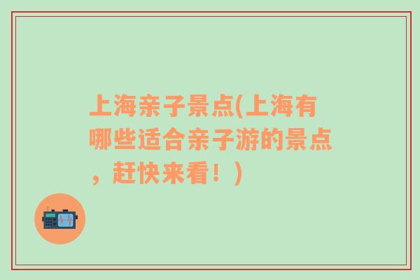 上海親子景點(上海有哪些適合親子游的景點，趕快來看！)