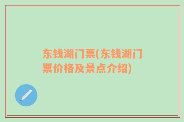 東錢湖門票(東錢湖門票價格及景點介紹)