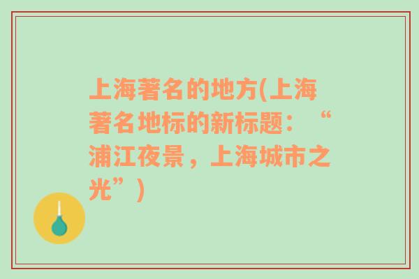 上海著名的地方(上海著名地標(biāo)的新標(biāo)題：“浦江夜景，上海城市之光”)