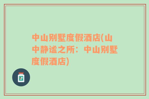 中山別墅度假酒店(山中靜謐之所：中山別墅度假酒店)