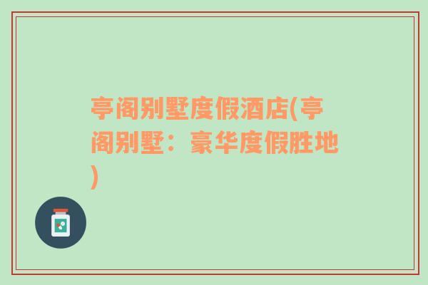 亭閣別墅度假酒店(亭閣別墅：豪華度假勝地)