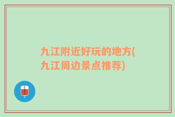 九江附近好玩的地方(九江周邊景點推薦)