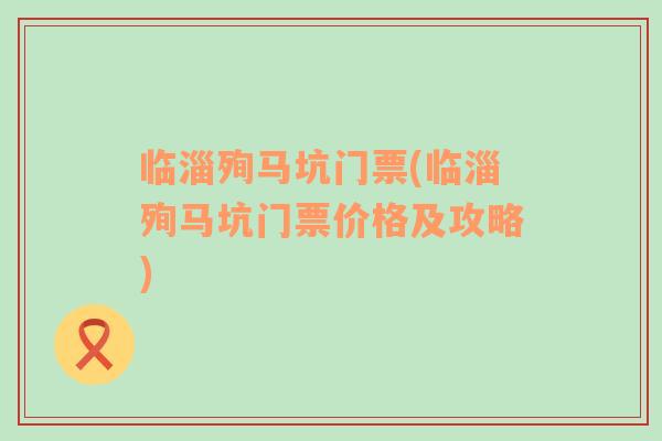 臨淄殉馬坑門票(臨淄殉馬坑門票價格及攻略)