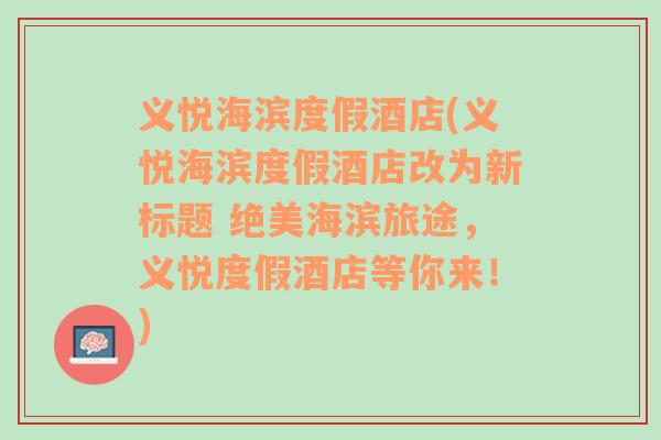 義悅海濱度假酒店(義悅海濱度假酒店改為新標(biāo)題 絕美海濱旅途，義悅度假酒店等你來！)
