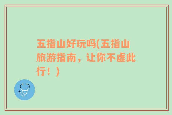 五指山好玩嗎(五指山旅游指南，讓你不虛此行！)