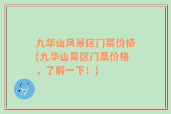 九華山風(fēng)景區(qū)門票價(jià)格(九華山景區(qū)門票價(jià)格，了解一下！)