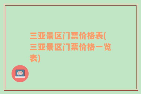三亞景區(qū)門票價(jià)格表(三亞景區(qū)門票價(jià)格一覽表)
