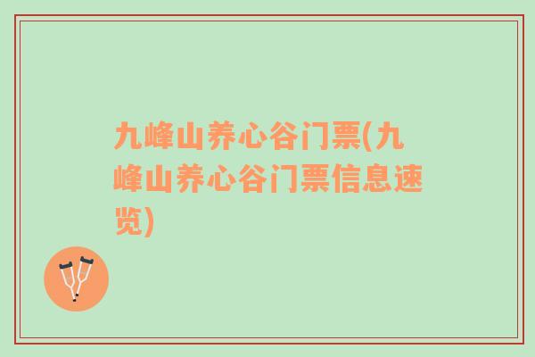 九峰山養(yǎng)心谷門票(九峰山養(yǎng)心谷門票信息速覽)