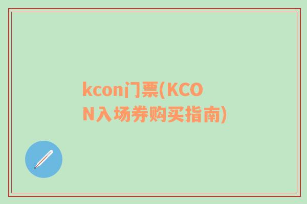 kcon門票(KCON入場券購買指南)