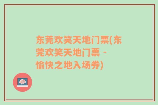 東莞歡笑天地門票(東莞歡笑天地門票 - 愉快之地入場券)