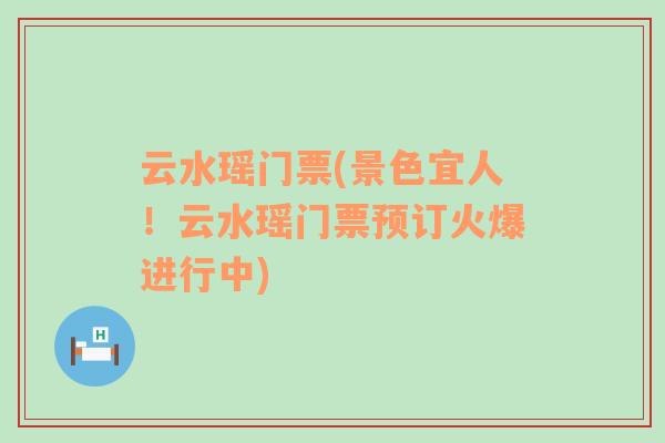 云水瑤門票(景色宜人！云水瑤門票預(yù)訂火爆進(jìn)行中)