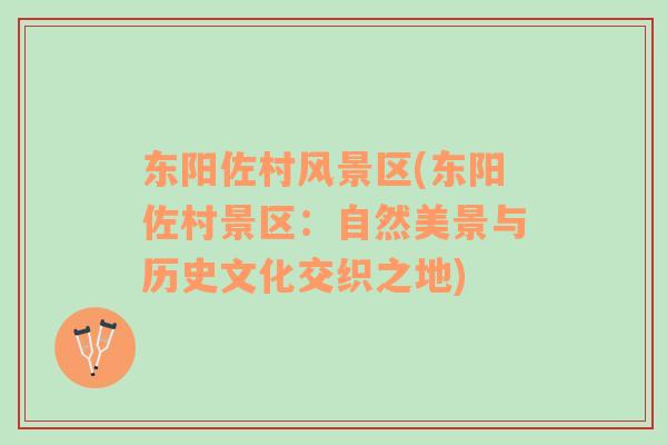 東陽(yáng)佐村風(fēng)景區(qū)(東陽(yáng)佐村景區(qū)：自然美景與歷史文化交織之地)