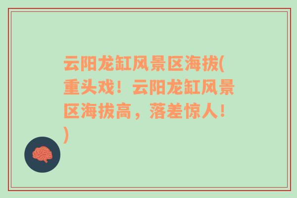 云陽龍缸風景區(qū)海拔(重頭戲！云陽龍缸風景區(qū)海拔高，落差驚人！)