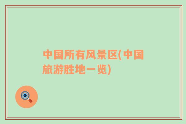 中國所有風景區(qū)(中國旅游勝地一覽)