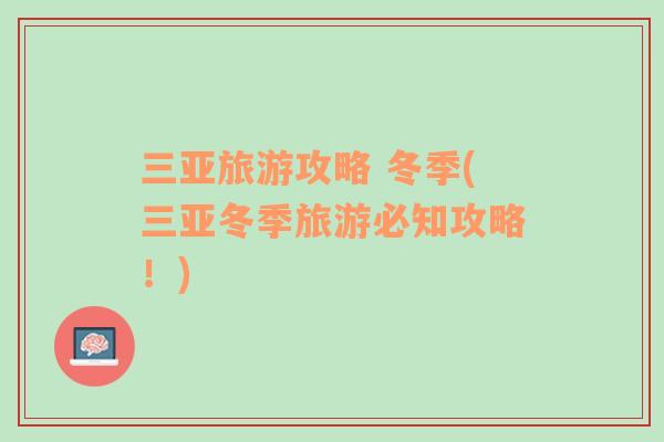 三亞旅游攻略 冬季(三亞冬季旅游必知攻略！)