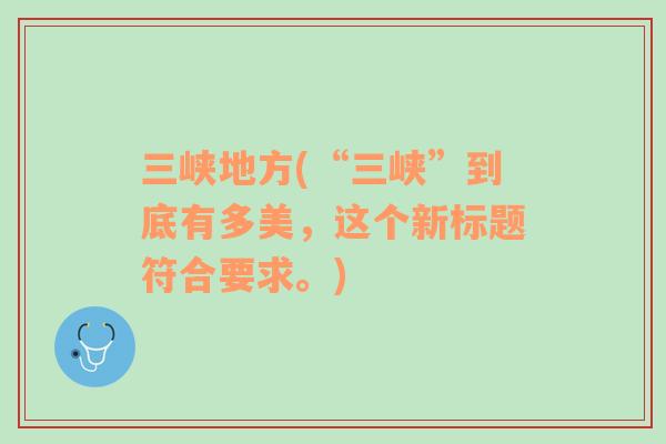 三峽地方(“三峽”到底有多美，這個新標(biāo)題符合要求。)