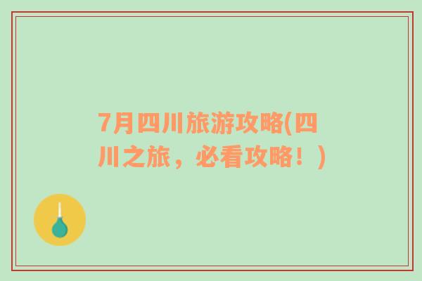 7月四川旅游攻略(四川之旅，必看攻略！)