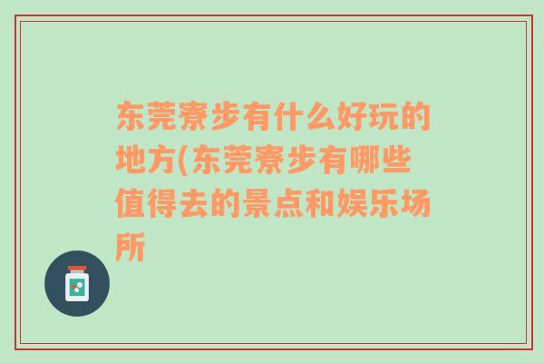 東莞寮步有什么好玩的地方(東莞寮步有哪些值得去的景點(diǎn)和娛樂場(chǎng)所