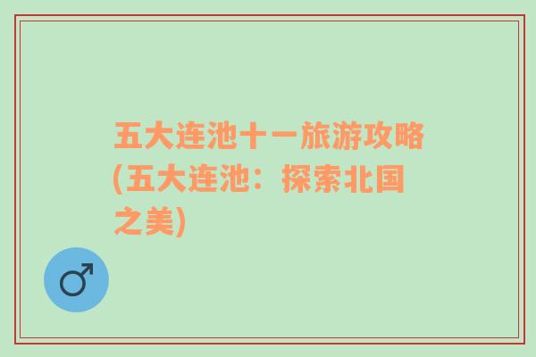 五大連池十一旅游攻略(五大連池：探索北國之美)