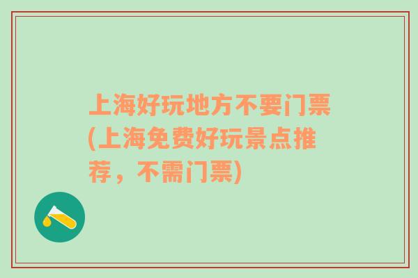 上海好玩地方不要門(mén)票(上海免費(fèi)好玩景點(diǎn)推薦，不需門(mén)票)