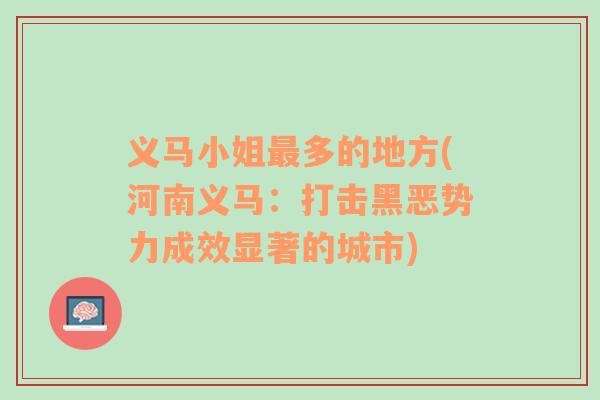 義馬小姐最多的地方(河南義馬：打擊黑惡勢力成效顯著的城市)