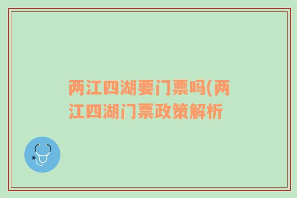 兩江四湖要門票嗎(兩江四湖門票政策解析