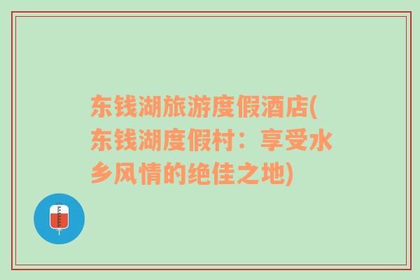 東錢湖旅游度假酒店(東錢湖度假村：享受水鄉(xiāng)風(fēng)情的絕佳之地)
