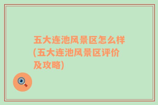 五大連池風(fēng)景區(qū)怎么樣(五大連池風(fēng)景區(qū)評(píng)價(jià)及攻略)