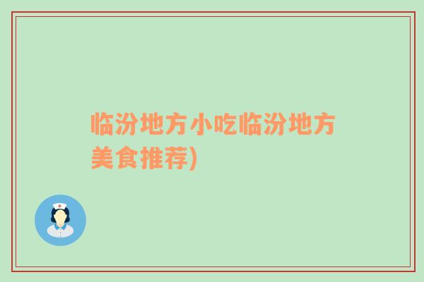 臨汾地方小吃臨汾地方美食推薦)