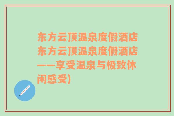 東方云頂溫泉度假酒店東方云頂溫泉度假酒店——享受溫泉與極致休閑感受)