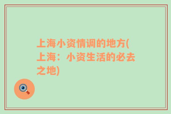 上海小資情調(diào)的地方(上海：小資生活的必去之地)