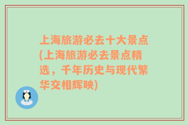 上海旅游必去十大景點(diǎn)(上海旅游必去景點(diǎn)精選，千年歷史與現(xiàn)代繁華交相輝映)