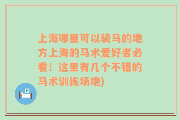 上海哪里可以騎馬的地方上海的馬術(shù)愛(ài)好者必看！這里有幾個(gè)不錯(cuò)的馬術(shù)訓(xùn)練場(chǎng)地)