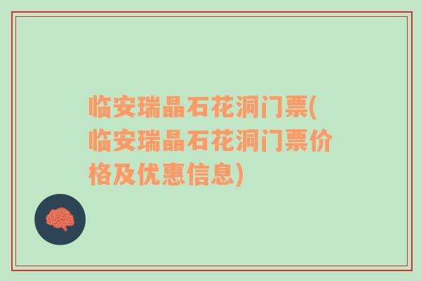 臨安瑞晶石花洞門票(臨安瑞晶石花洞門票價(jià)格及優(yōu)惠信息)