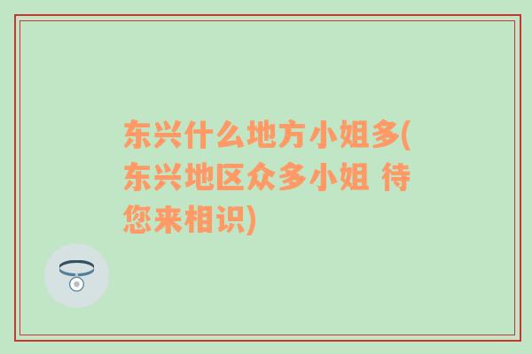 東興什么地方小姐多(東興地區(qū)眾多小姐 待您來相識)