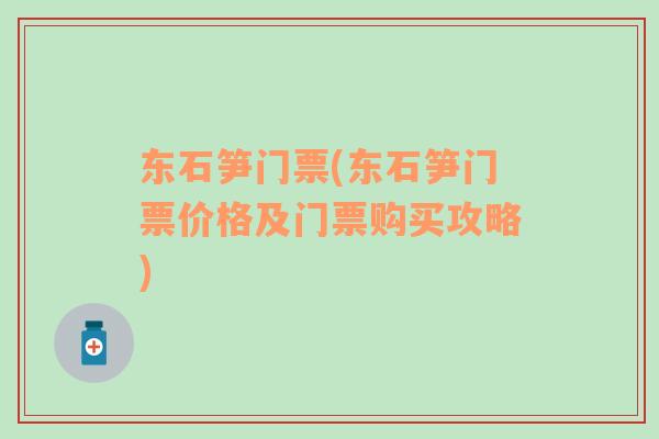 東石筍門票(東石筍門票價格及門票購買攻略)