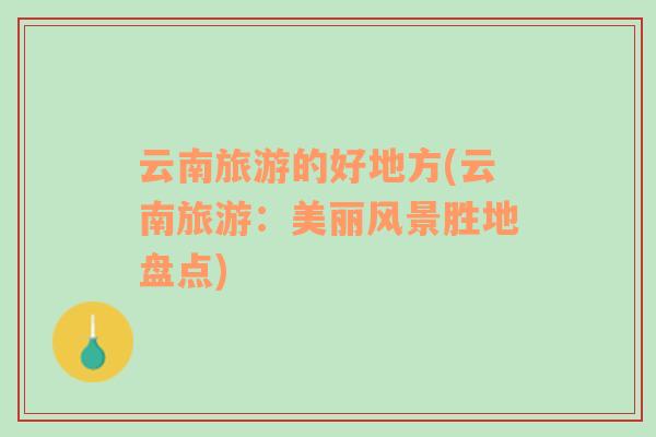 云南旅游的好地方(云南旅游：美麗風景勝地盤點)