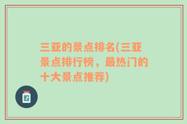 三亞的景點排名(三亞景點排行榜，最熱門的十大景點推薦)