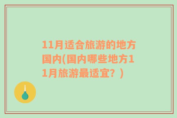 11月適合旅游的地方國內(nèi)(國內(nèi)哪些地方11月旅游最適宜？)