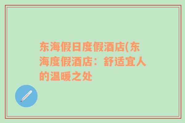 東海假日度假酒店(東海度假酒店：舒適宜人的溫暖之處