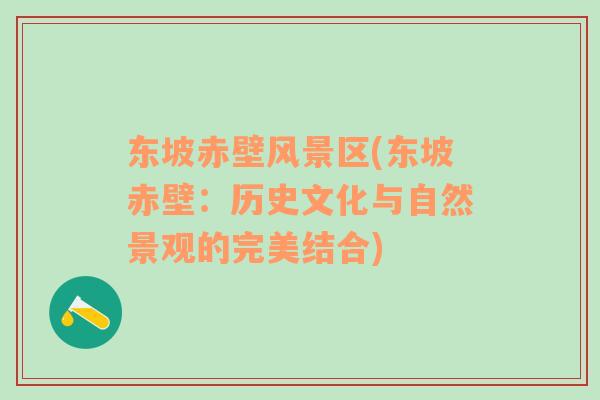 東坡赤壁風(fēng)景區(qū)(東坡赤壁：歷史文化與自然景觀的完美結(jié)合)