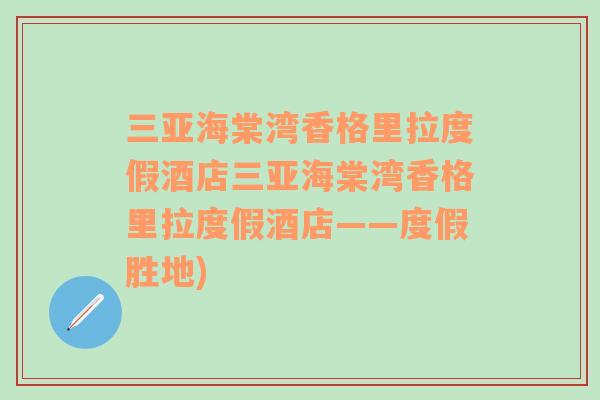 三亞海棠灣香格里拉度假酒店三亞海棠灣香格里拉度假酒店——度假勝地)