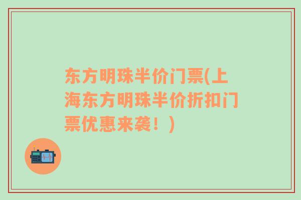 東方明珠半價(jià)門票(上海東方明珠半價(jià)折扣門票優(yōu)惠來(lái)襲！)